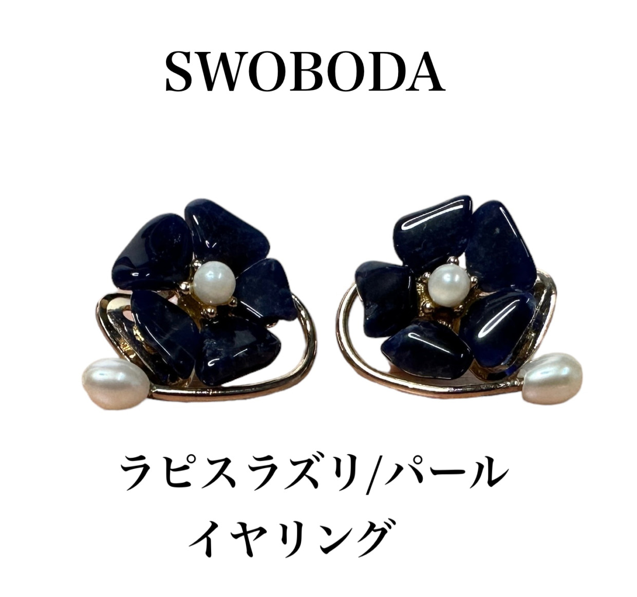 【美品】SWOBODA ラピスラズリ/パール　天然石イヤリング