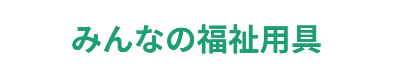 みんなの福祉用具